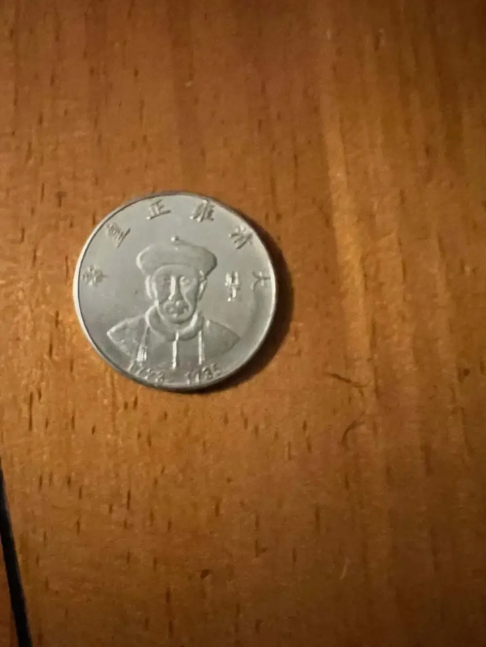 Qing Dynasty Emperor Yongzheng Commemorative Token Coin (1723-1735)